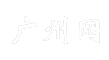 广州网